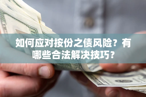北京如何应对按份之债风险？有哪些合法解决技巧？