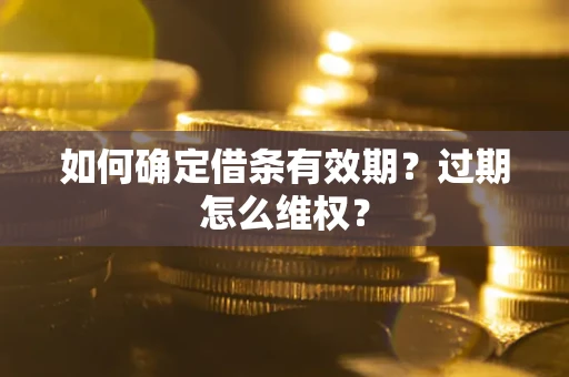 北京如何确定借条有效期？过期怎么维权？