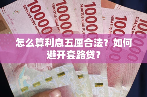 北京怎么算利息五厘合法？如何避开套路贷？