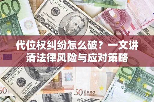 北京代位权纠纷怎么破？一文讲清法律风险与应对策略