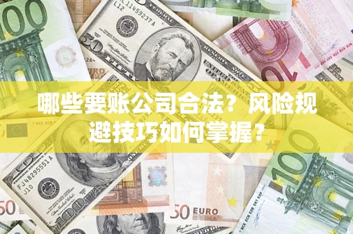 北京哪些要账公司合法？风险规避技巧如何掌握？